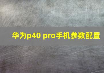 华为p40 pro手机参数配置